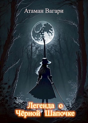 Обложка книги Легенда о Чёрной Шапочке