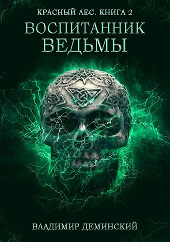 Обложка книги Книга 2. Воспитанник ведьмы