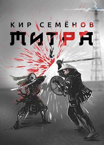 Обложка книги Митра