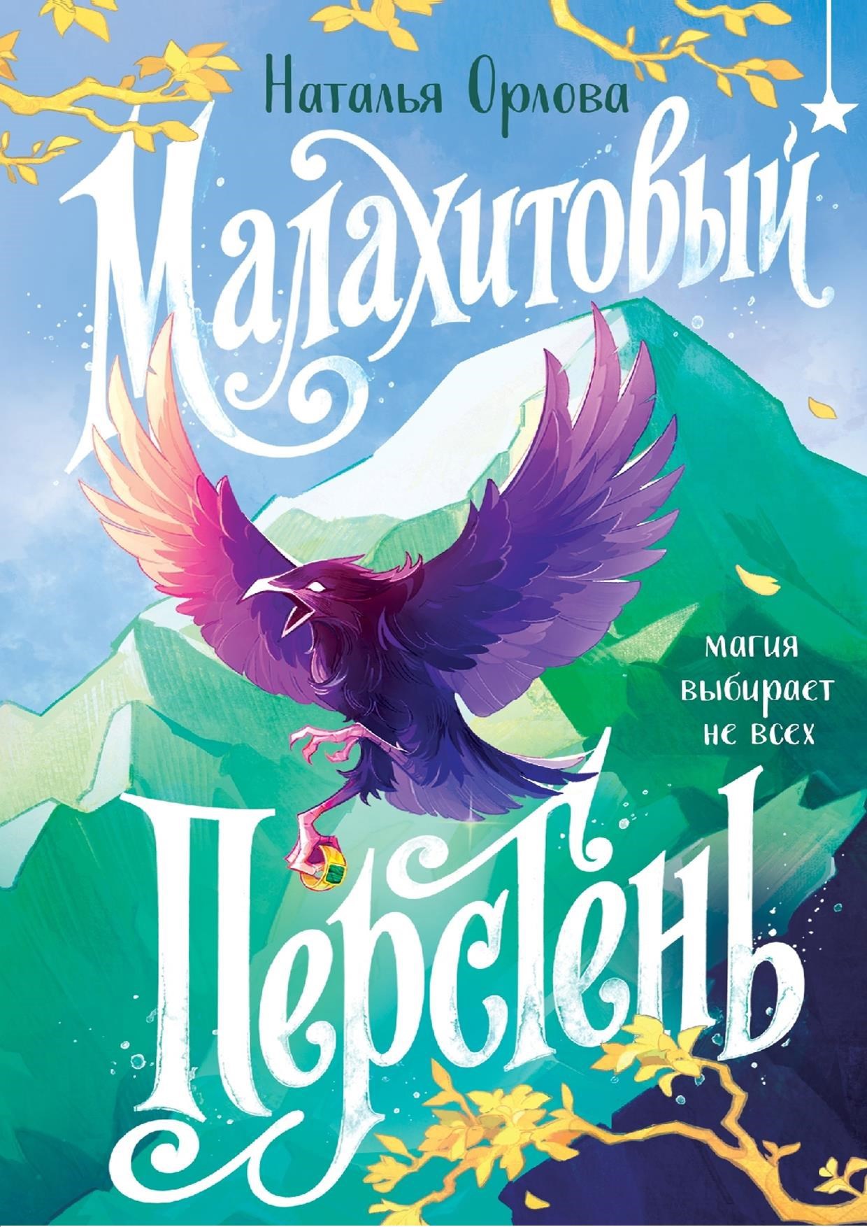 Обложка книги Малахитовый перстень