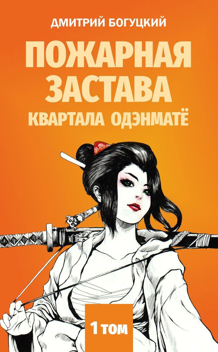 Обложка книги Пожарная застава квартала Одэнматё