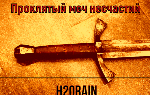 Обложка книги Проклятый меч несчастий