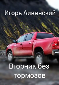 Обложка книги Вторник без тормозов
