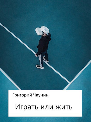 Обложка книги Играть или жить