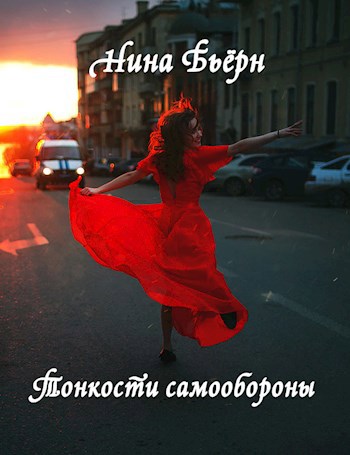 Обложка книги Тонкости самообороны