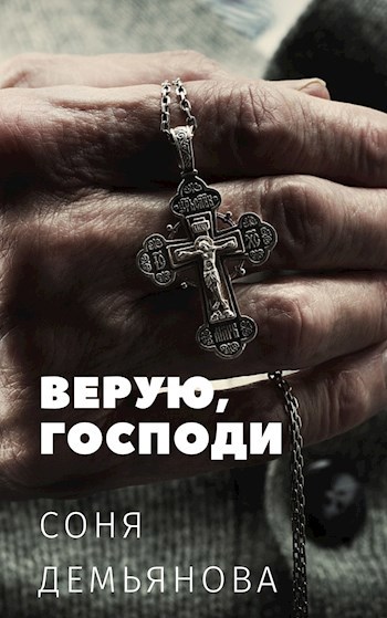 Обложка книги Верую, Господи