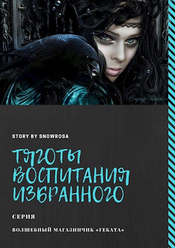 Обложка книги Тяготы воспитания Избранного