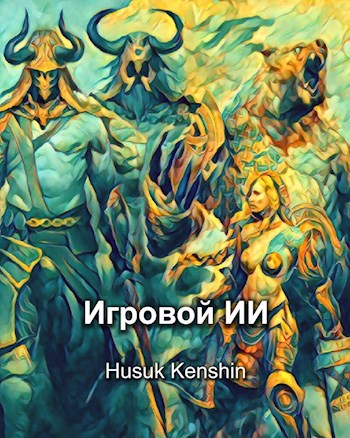 Обложка книги Игровой ИИ
