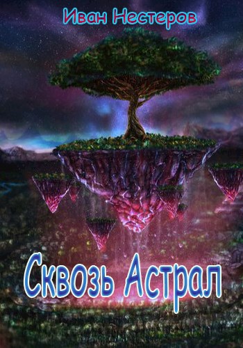 Обложка книги Сквозь астрал
