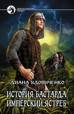 Обложка книги История бастарда. Имперский ястреб