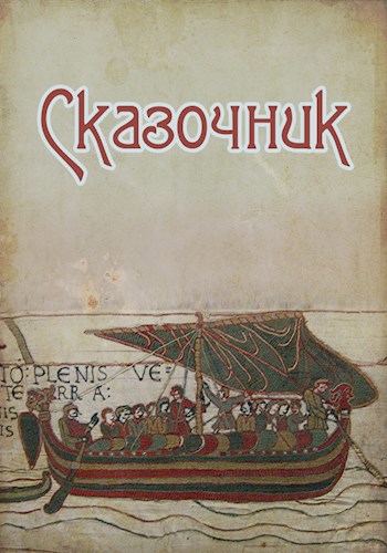 Обложка книги Сказочник