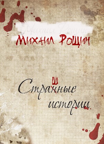Обложка книги Страшные истории