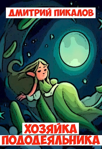 Обложка книги Хозяйка пододеяльника