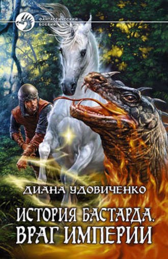 Обложка книги История бастарда. Враг империи