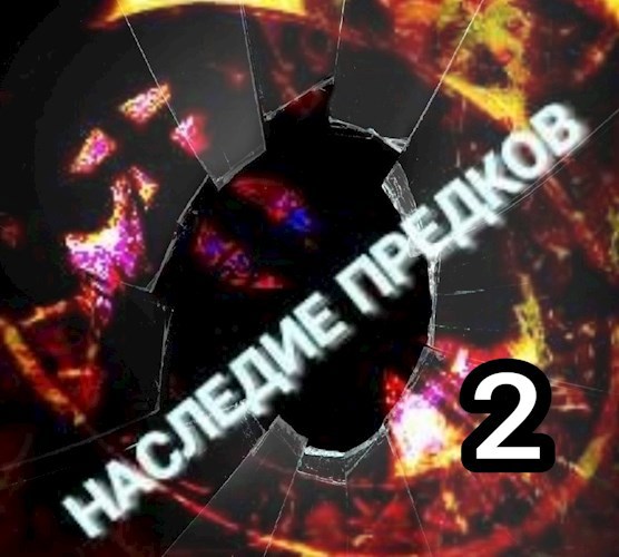 Обложка книги Наследие предков – 2. Три цвета неба.