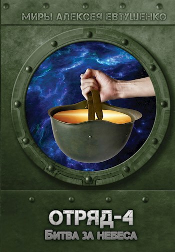 Обложка книги Отряд-4. Битва за небеса