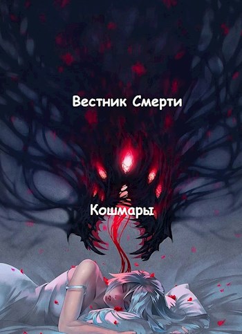 Обложка книги Кошмары