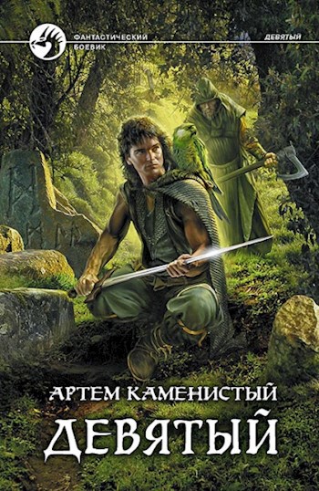 Обложка книги Девятый