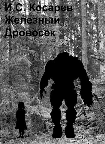 Обложка книги Железный Дровосек