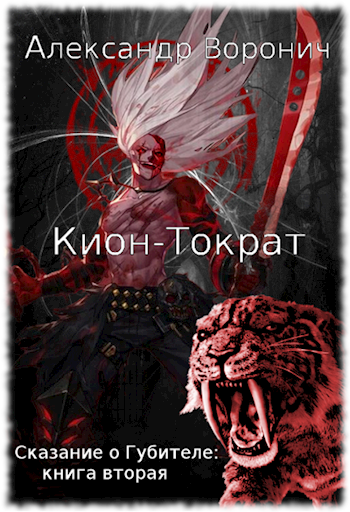 Обложка книги Кион-Тократ