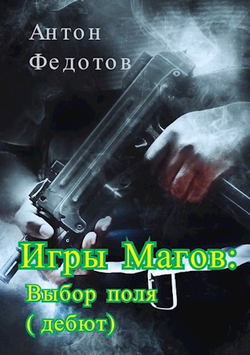 Обложка книги Игры магов: выбор поля (дебют)