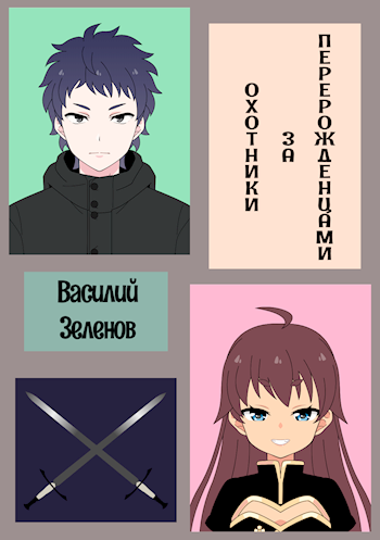 Обложка книги Охотники за перерожденцами