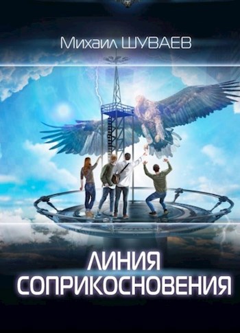 Обложка книги Линия соприкосновения (Звездный Гольфстрим 4)