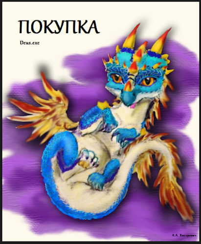 Обложка книги Покупка