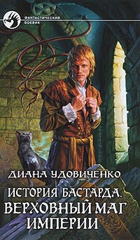 Обложка книги История бастарда. Верховный маг империи