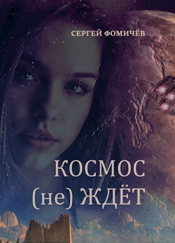 Обложка книги Космос (не) ждёт