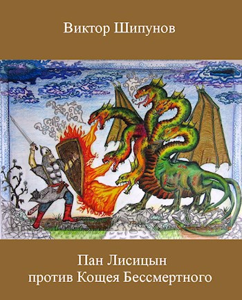 Обложка книги Пан Лисицын против Кощея Бессмертного
