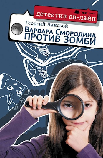 Обложка книги Варвара Смородина против зомби