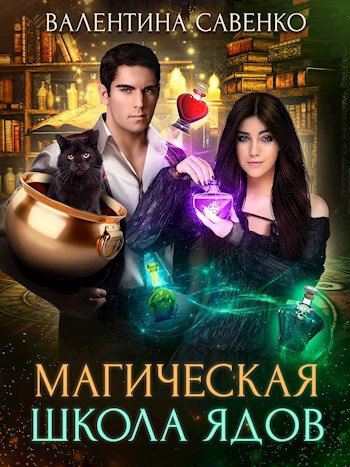 Обложка книги Магическая школа ядов