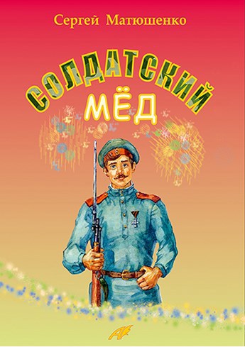 Обложка книги Солдатский мёд