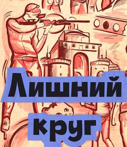 Обложка книги Лишний круг