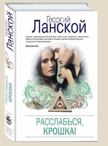Обложка книги Расслабься, крошка!