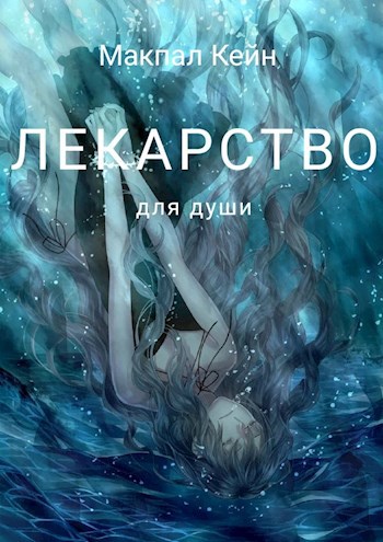 Обложка книги Лекарство для души