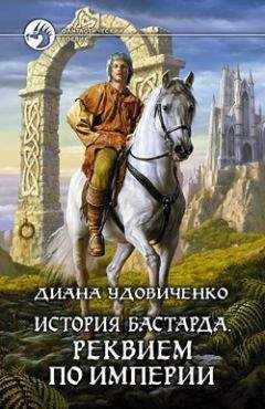 Обложка книги История бастарда. Реквием по империи