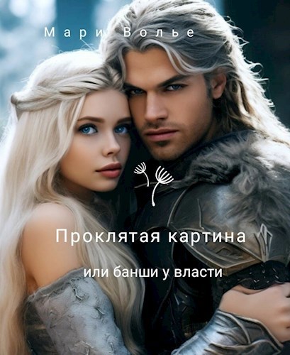 Обложка книги Проклятая картина или банши у власти.