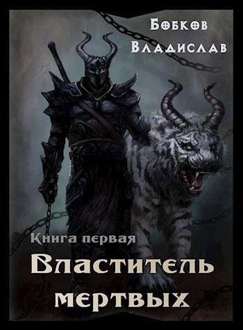 Обложка книги Властитель мертвых. Книга первая