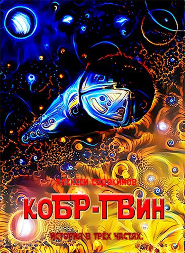 Обложка книги коБР-ГВин