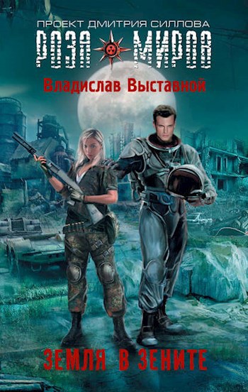 Обложка книги Земля в зените