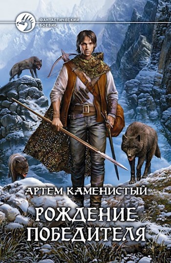 Обложка книги Рождение победителя