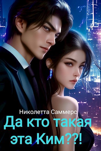 Обложка книги Да кто такая эта Ким??!