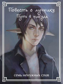 Обложка книги Повесть о лучнике. Путь в никуда.