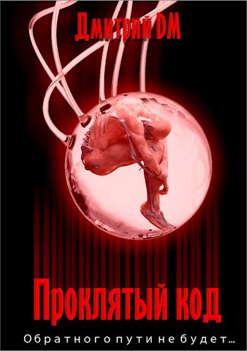 Обложка книги Проклятый код