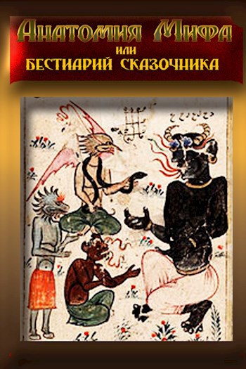 Обложка книги Анатомия мифа или Бестиарий сказок