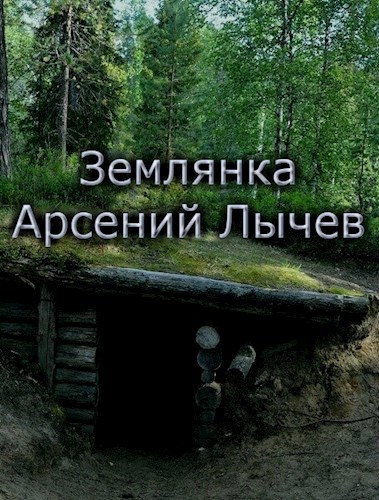 Обложка книги Землянка.