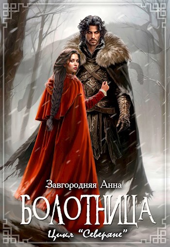 Обложка книги Болотница