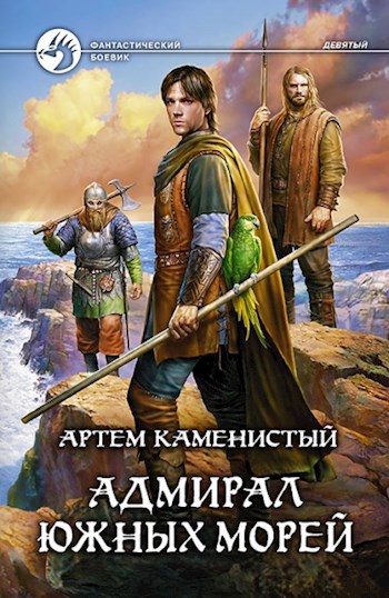 Обложка книги Адмирал южных морей